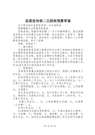 2024年县委宣传部二五财政预算草案