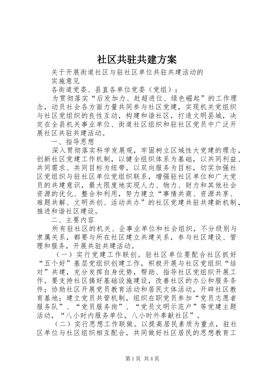 2024年社区共驻共建方案_第1页