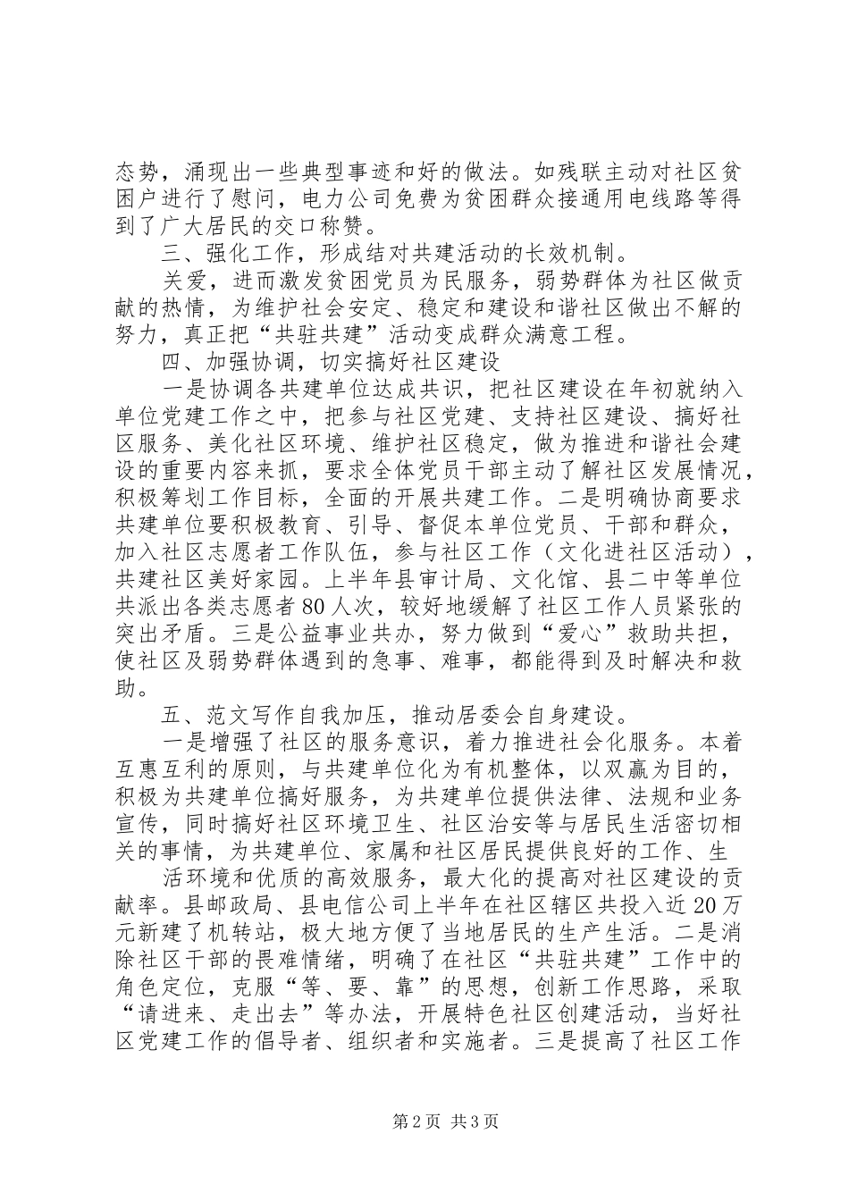 2024年社区共驻共建工作总结_第2页