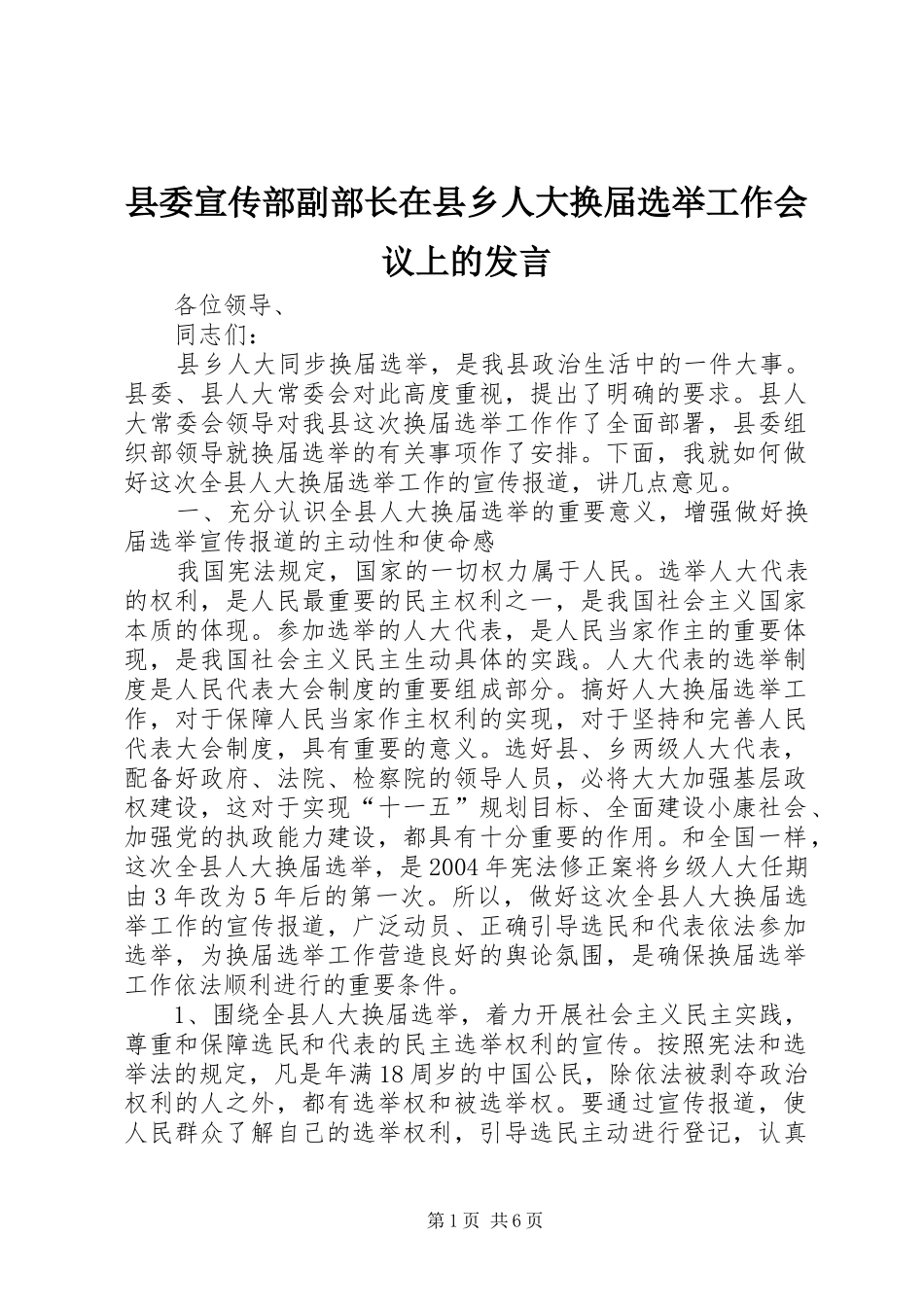 2024年县委宣传部副部长在县乡人大换届选举工作会议上的讲话_第1页