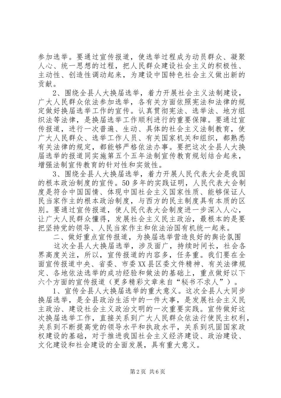 2024年县委宣传部副部长在县乡人大换届选举工作会议上的讲话_第2页