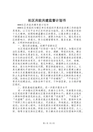 2024年社区共驻共建监督计划书