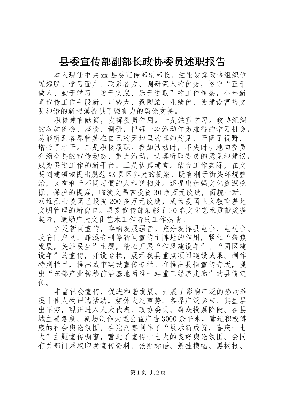 2024年县委宣传部副部长政协委员述职报告_第1页