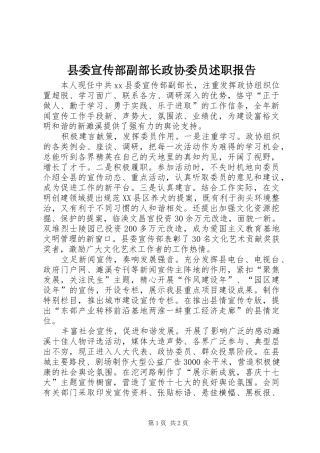 2024年县委宣传部副部长政协委员述职报告