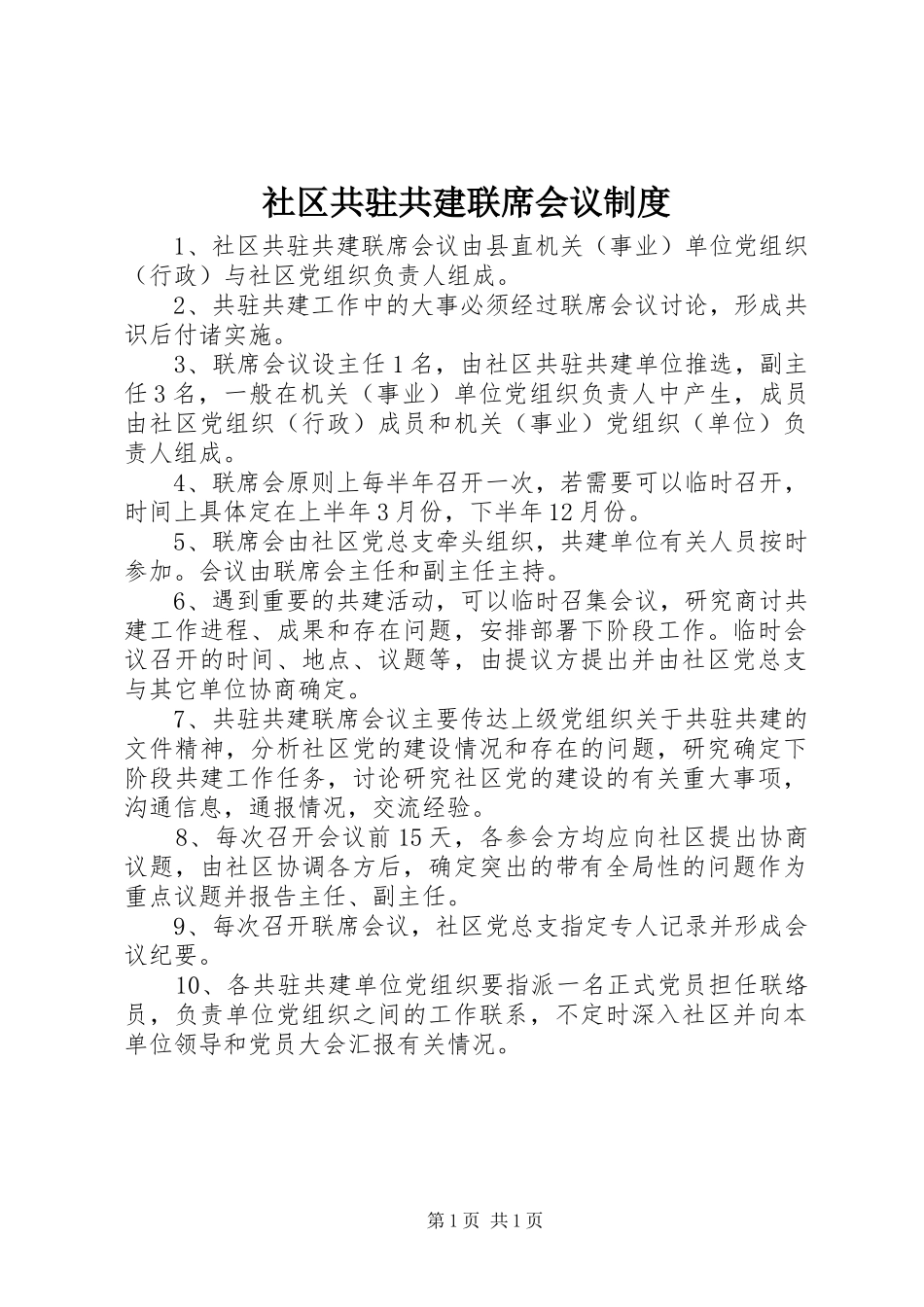 2024年社区共驻共建联席会议制度_第1页