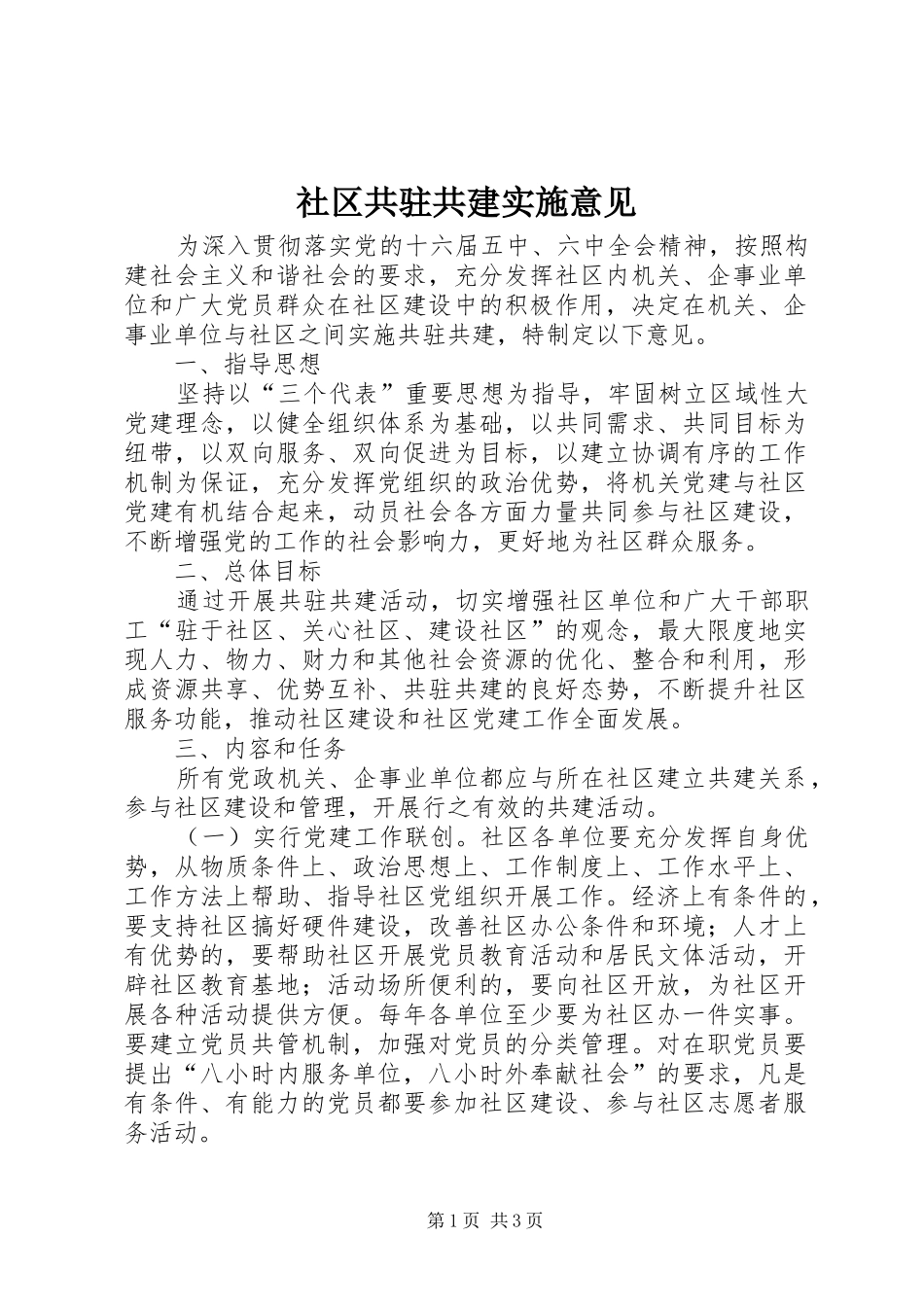 2024年社区共驻共建实施意见_第1页