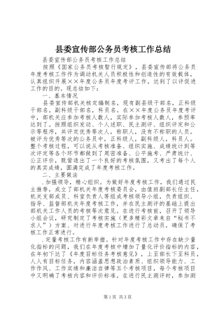 2024年县委宣传部公务员考核工作总结