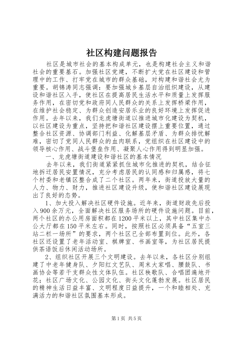 2024年社区构建问题报告_第1页