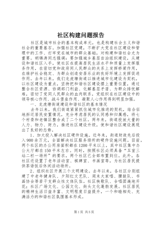 2024年社区构建问题报告