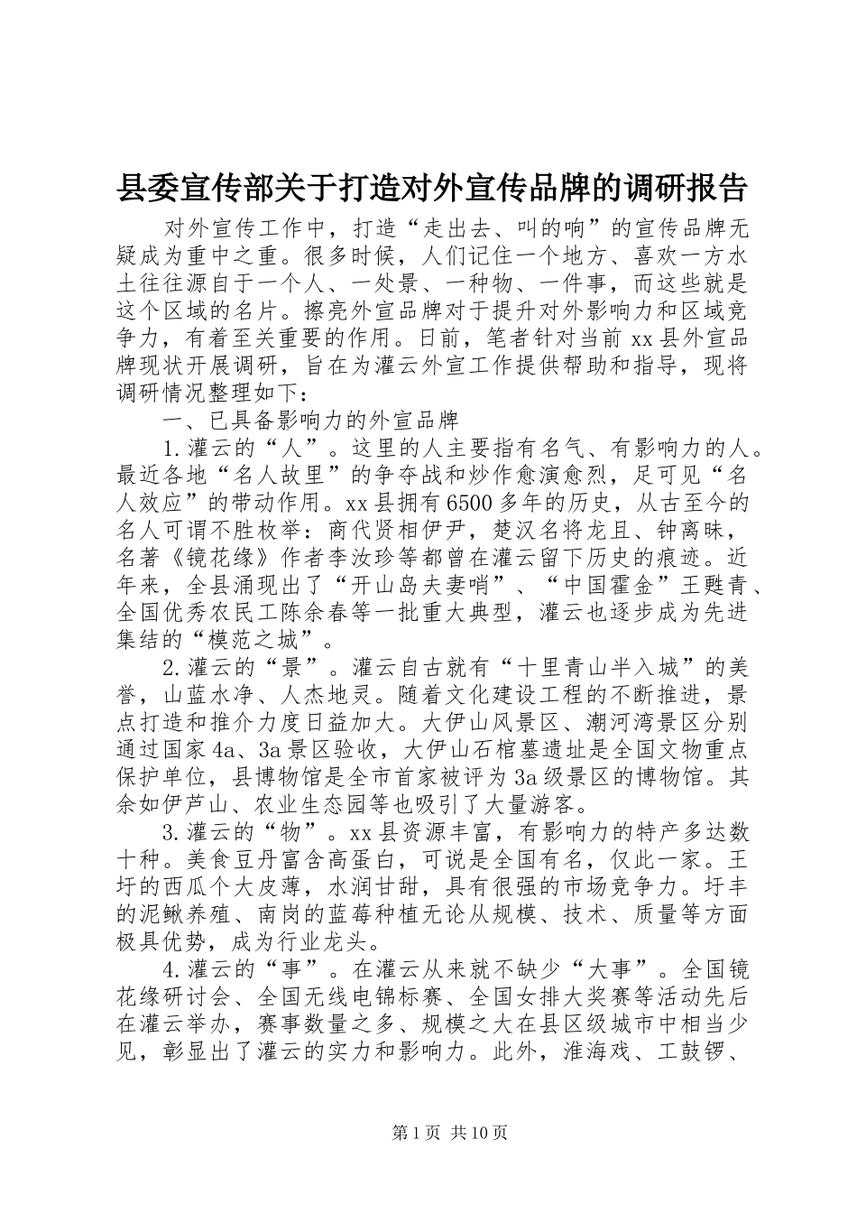2024年县委宣传部关于打造对外宣传品牌的调研报告_第1页