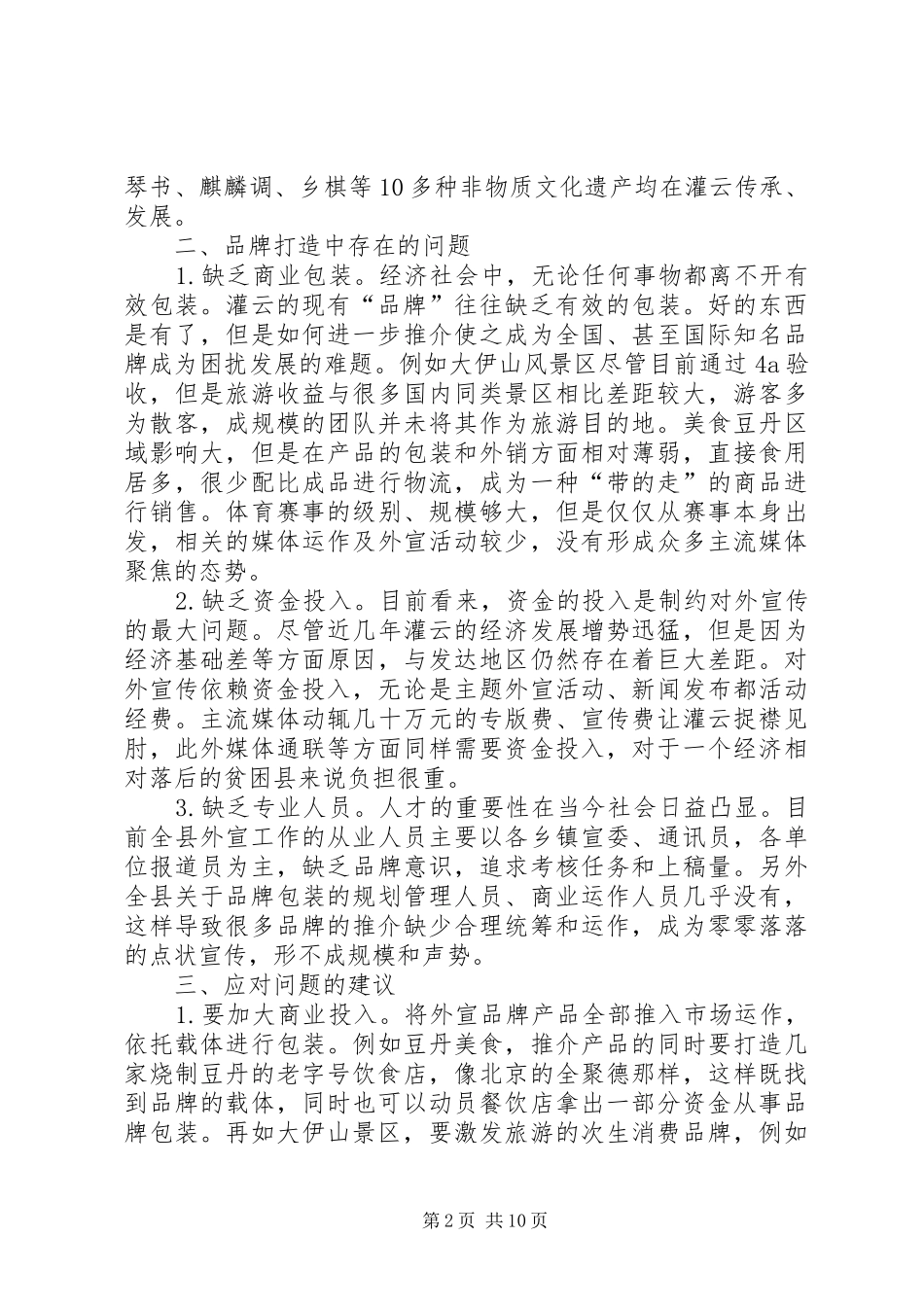 2024年县委宣传部关于打造对外宣传品牌的调研报告_第2页