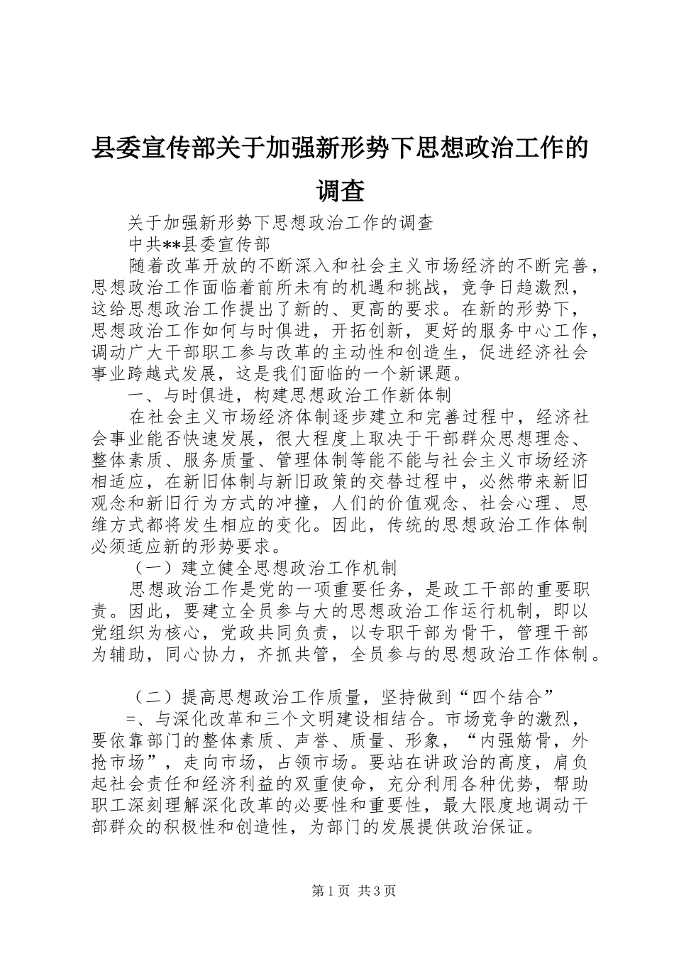 2024年县委宣传部关于加强新形势下思想政治工作的调查_第1页