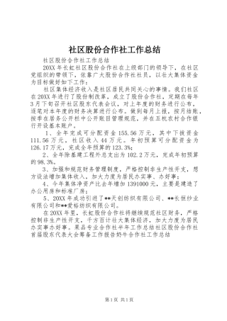 2024年社区股份合作社工作总结