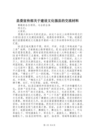 2024年县委宣传部关于建设文化强县的交流材料