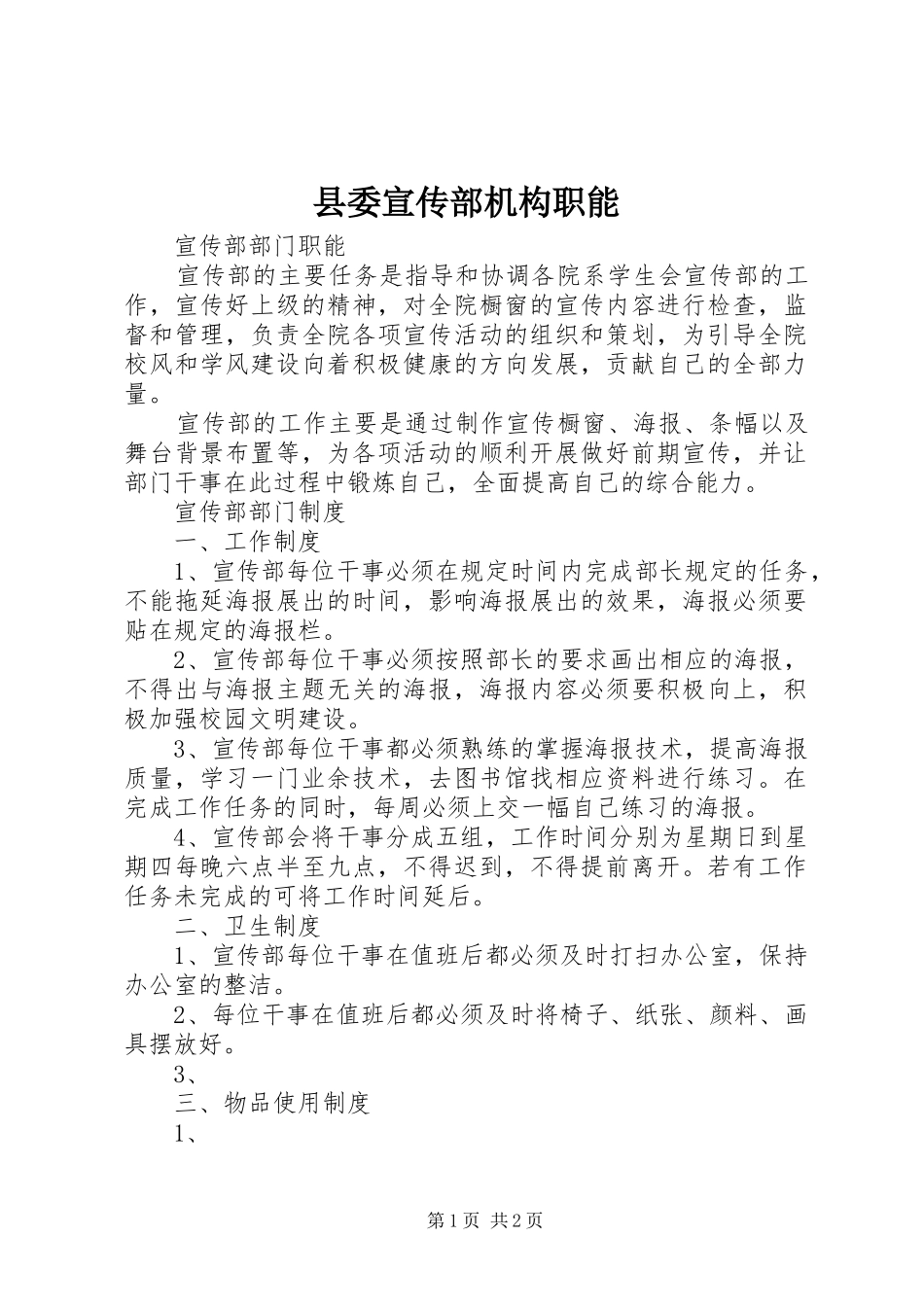 2024年县委宣传部机构职能_第1页