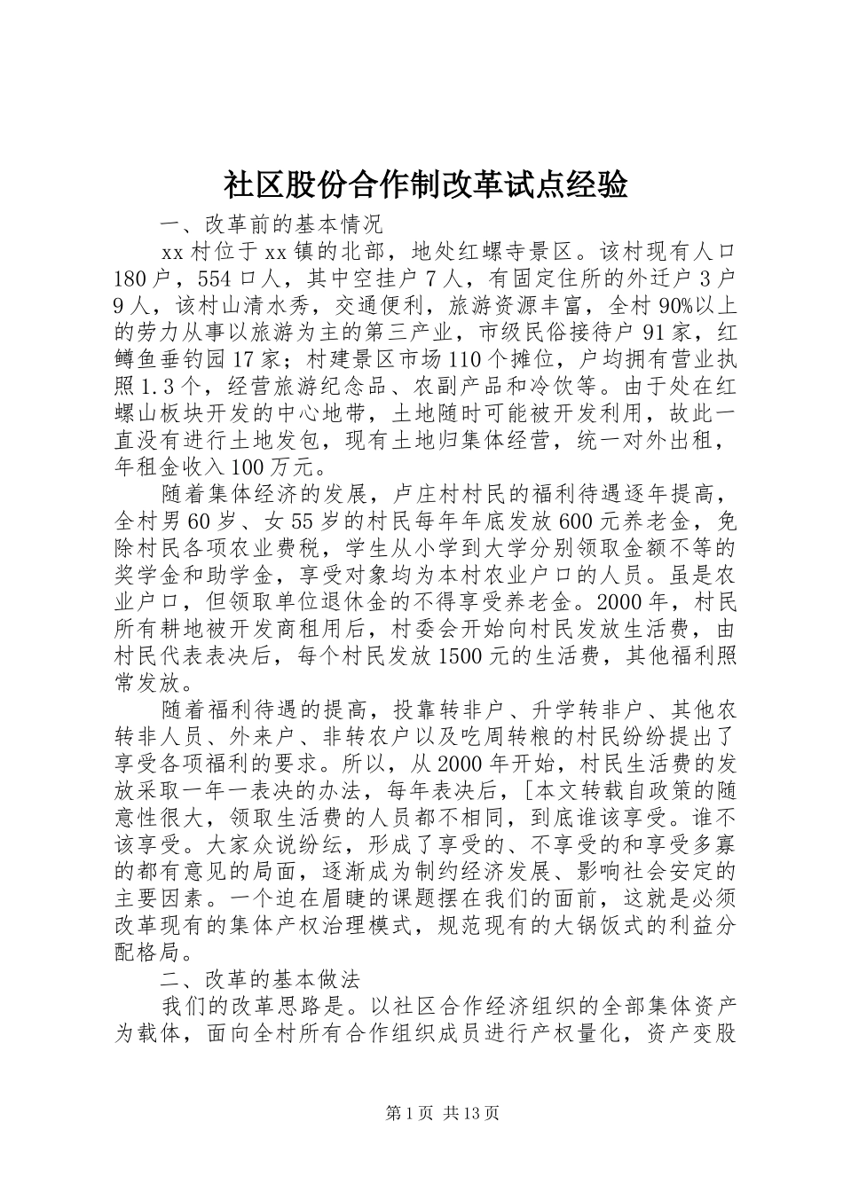 2024年社区股份合作制改革试点经验_第1页