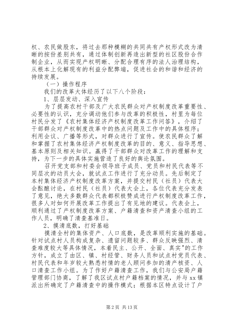 2024年社区股份合作制改革试点经验_第2页