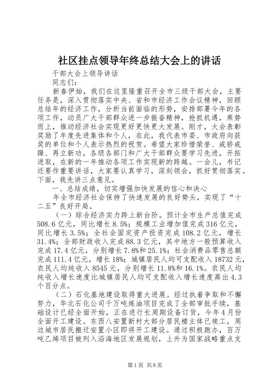 2024年社区挂点领导年终总结大会上的致辞_第1页