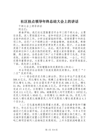 2024年社区挂点领导年终总结大会上的致辞