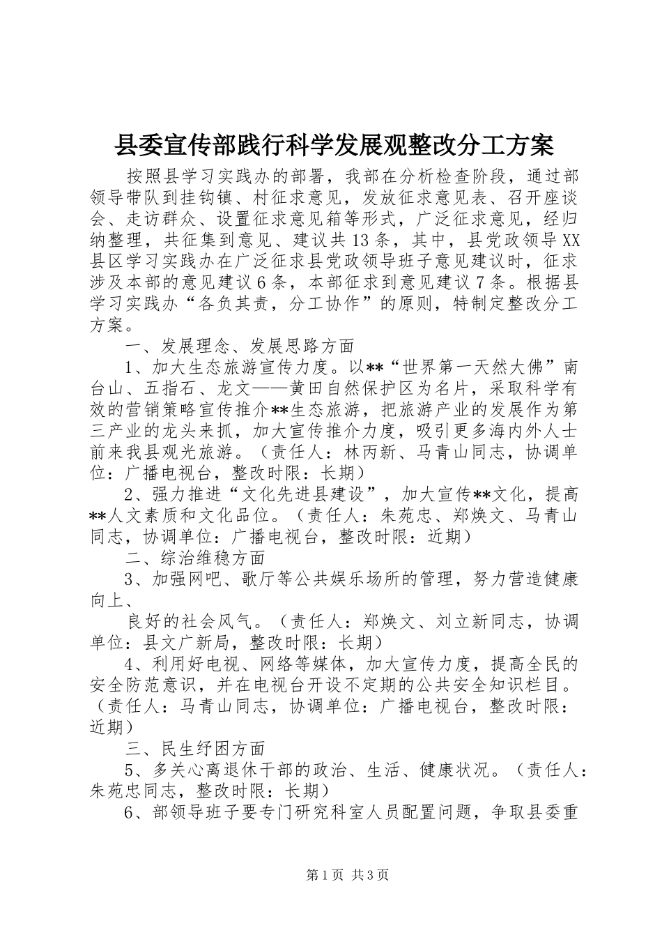 2024年县委宣传部践行科学发展观整改分工方案_第1页