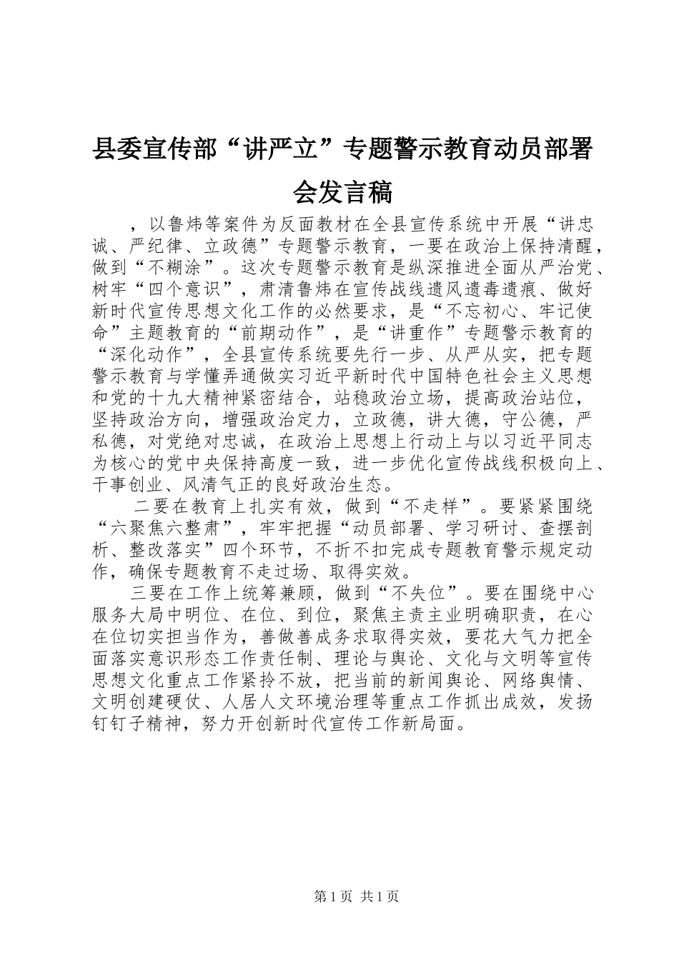 2024年县委宣传部讲严立专题警示教育动员部署会讲话稿_第1页