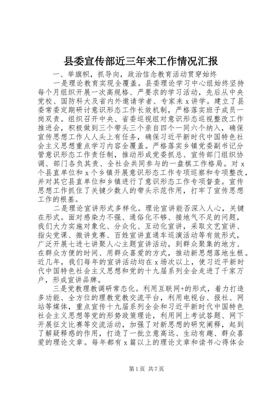 2024年县委宣传部近三年来工作情况汇报_第1页