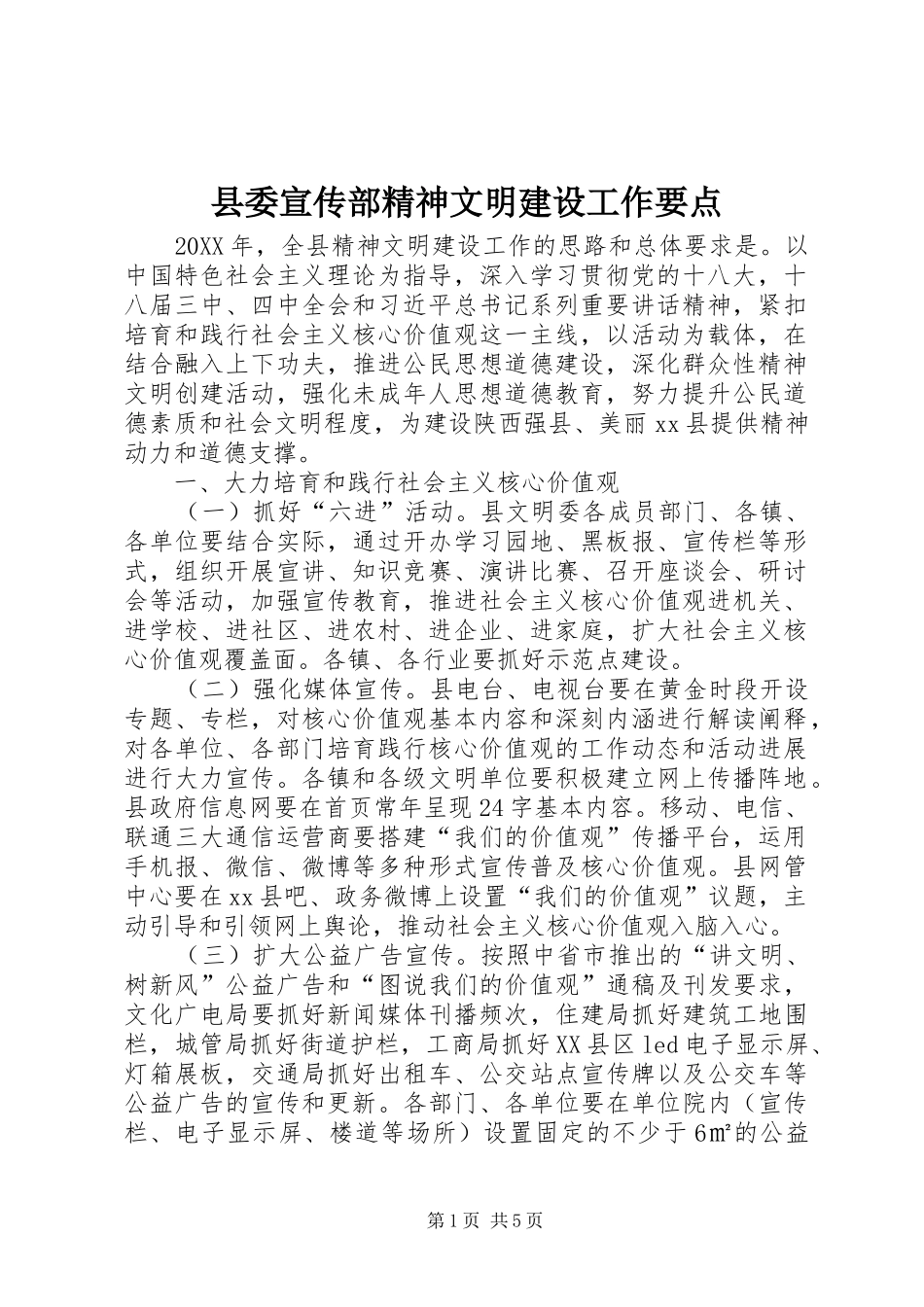 2024年县委宣传部精神文明建设工作要点_第1页