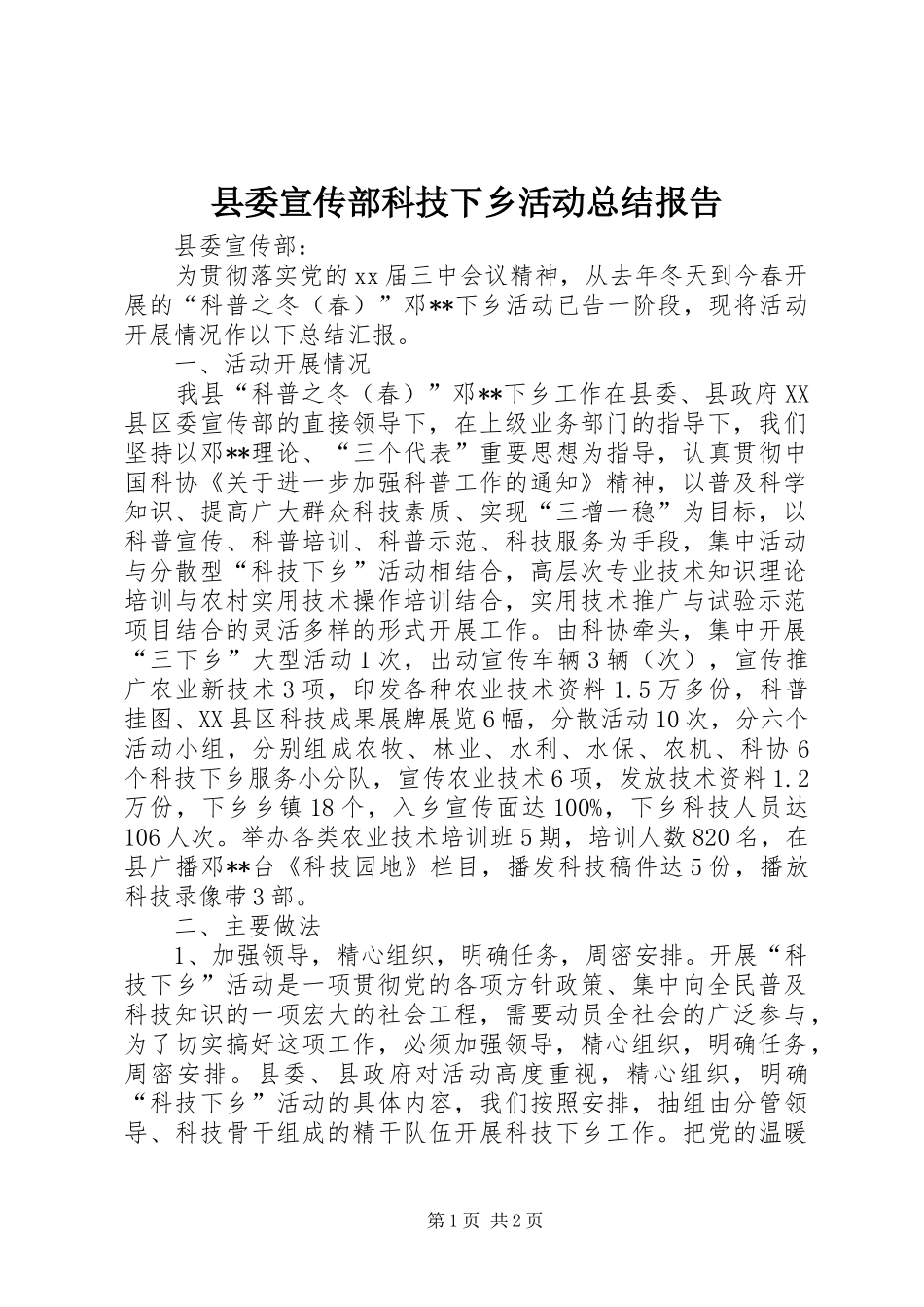 2024年县委宣传部科技下乡活动总结报告_第1页