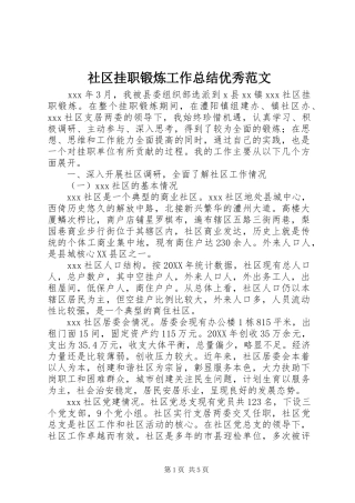 2024年社区挂职锻炼工作总结优秀范文