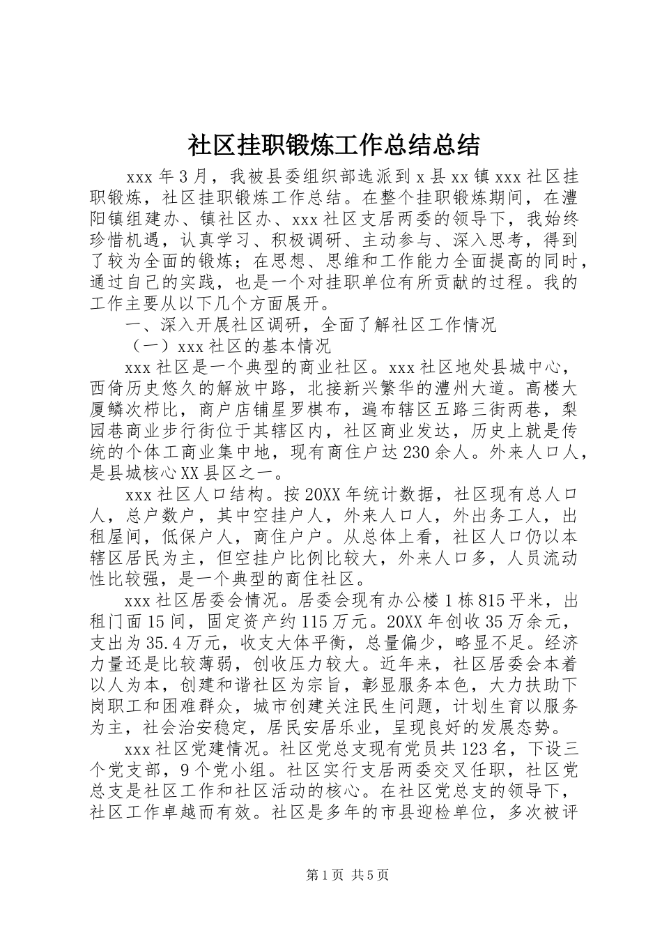 2024年社区挂职锻炼工作总结总结_第1页