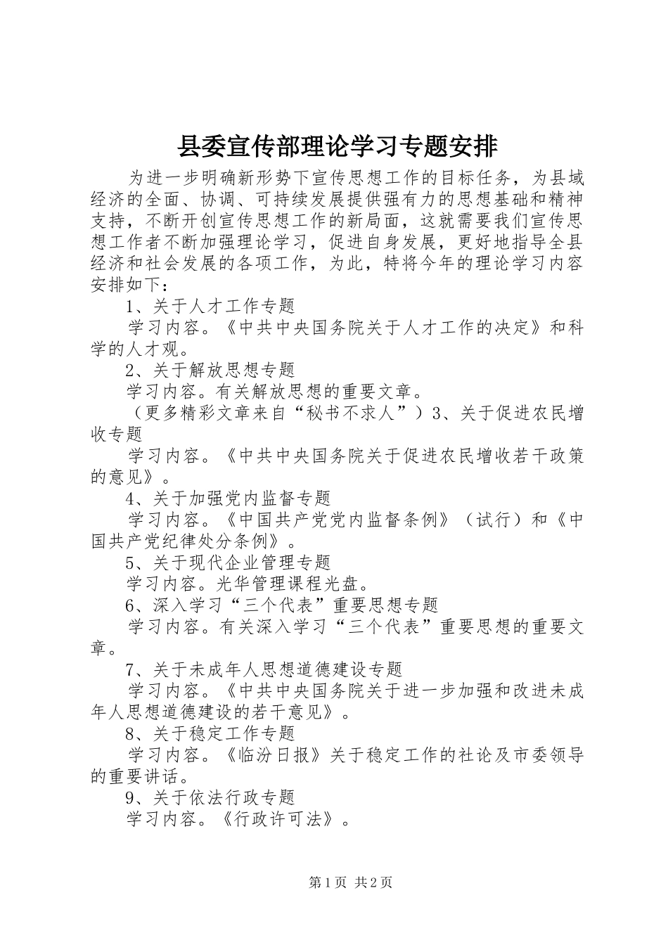 2024年县委宣传部理论学习专题安排_第1页