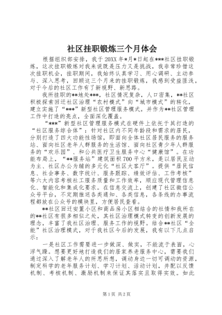 2024年社区挂职锻炼三个月体会