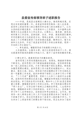 2024年县委宣传部领导班子述职报告