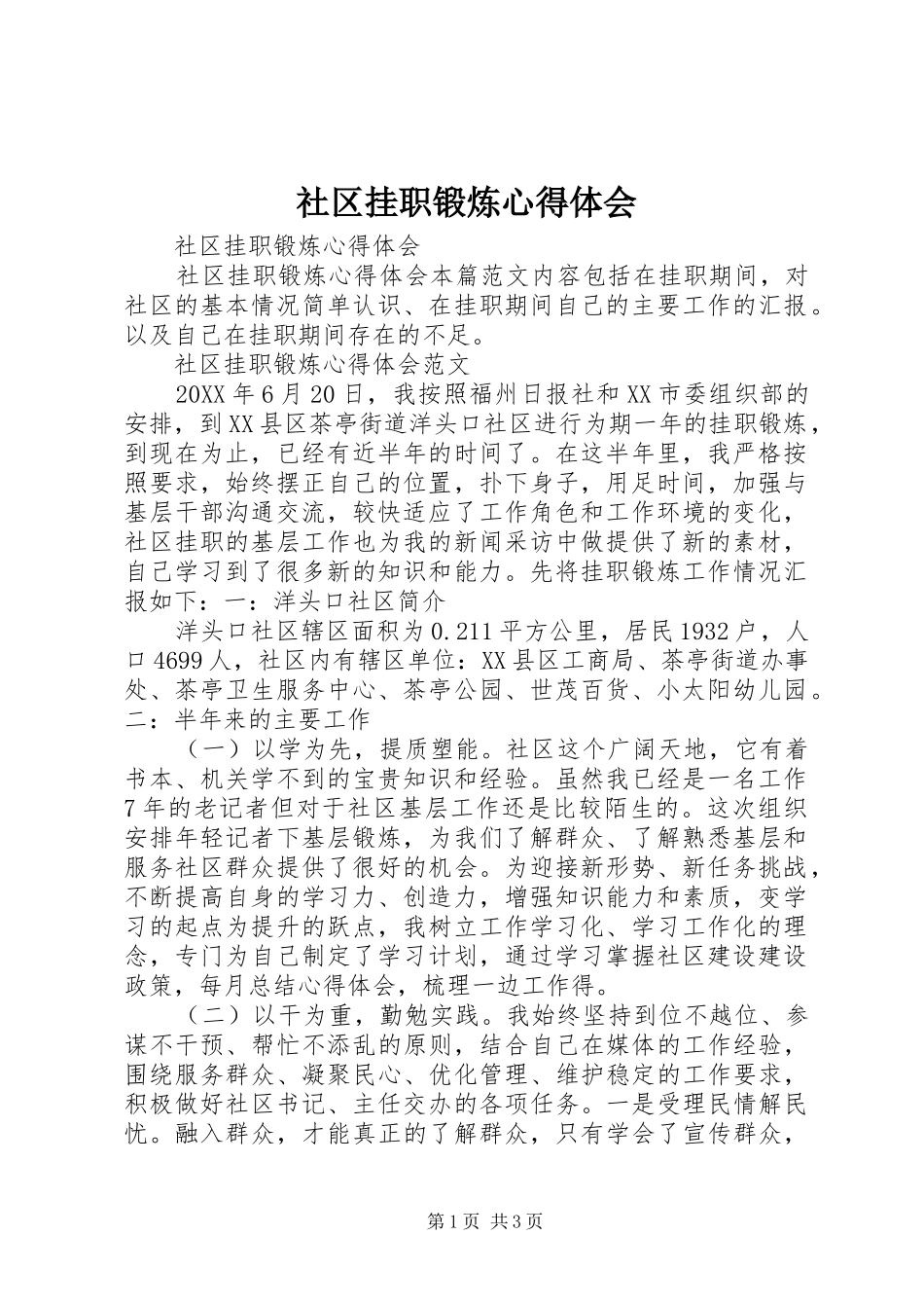 2024年社区挂职锻炼心得体会_第1页