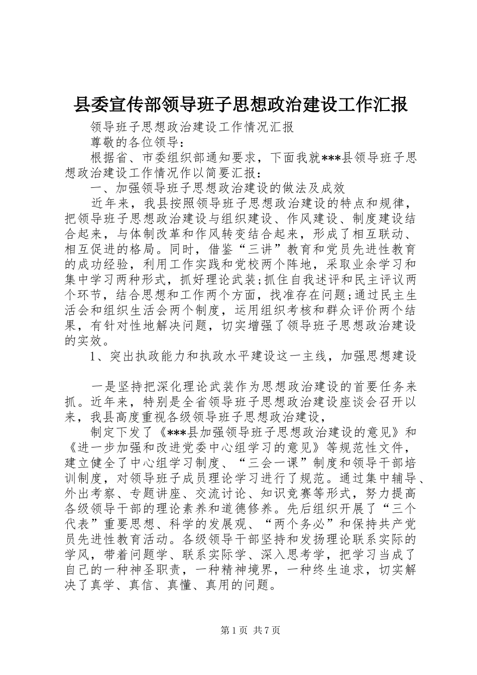 2024年县委宣传部领导班子思想政治建设工作汇报_第1页