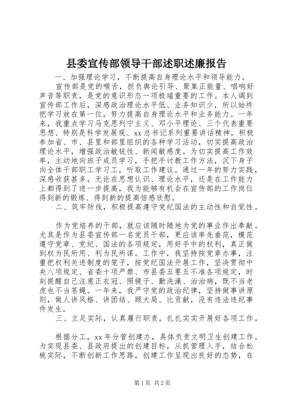 2024年县委宣传部领导干部述职述廉报告_第1页