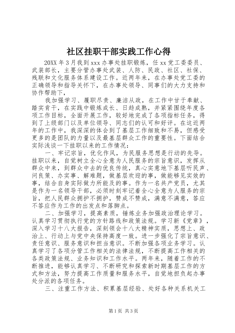 2024年社区挂职干部实践工作心得_第1页
