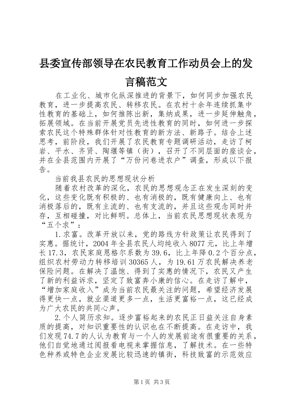 2024年县委宣传部领导在农民教育工作动员会上的讲话稿范文_第1页