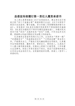 2024年县委宣传部履行第一责任人履责承诺书