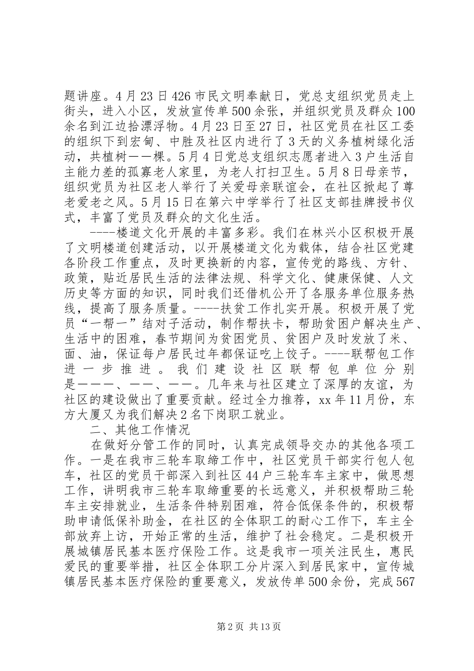 2024年社区挂职干部述职述廉报告_第2页