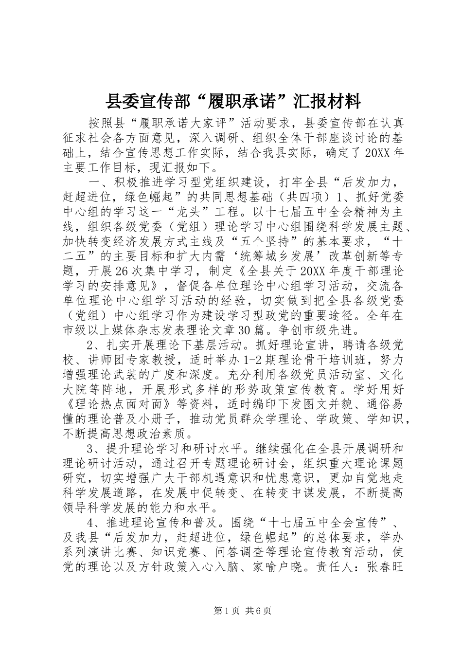 2024年县委宣传部履职承诺汇报材料_第1页