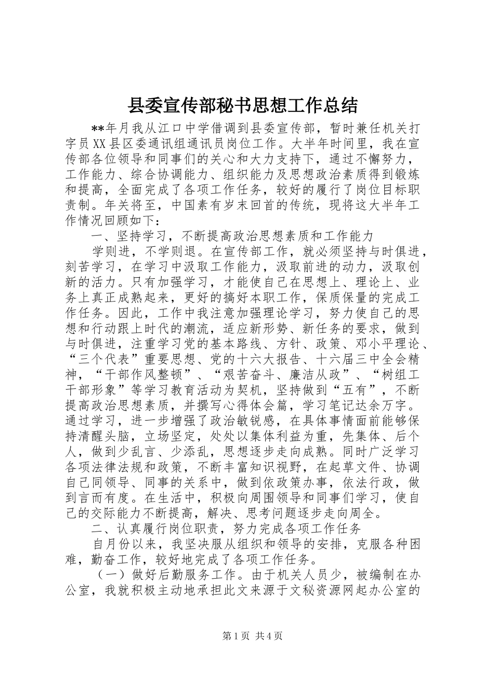 2024年县委宣传部秘书思想工作总结_第1页