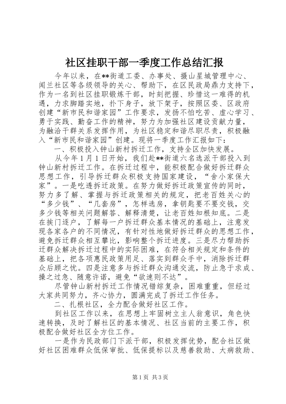 2024年社区挂职干部一季度工作总结汇报_第1页