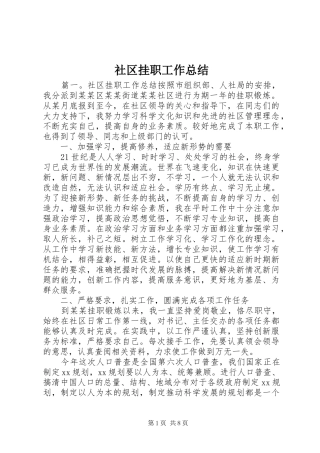 2024年社区挂职工作总结