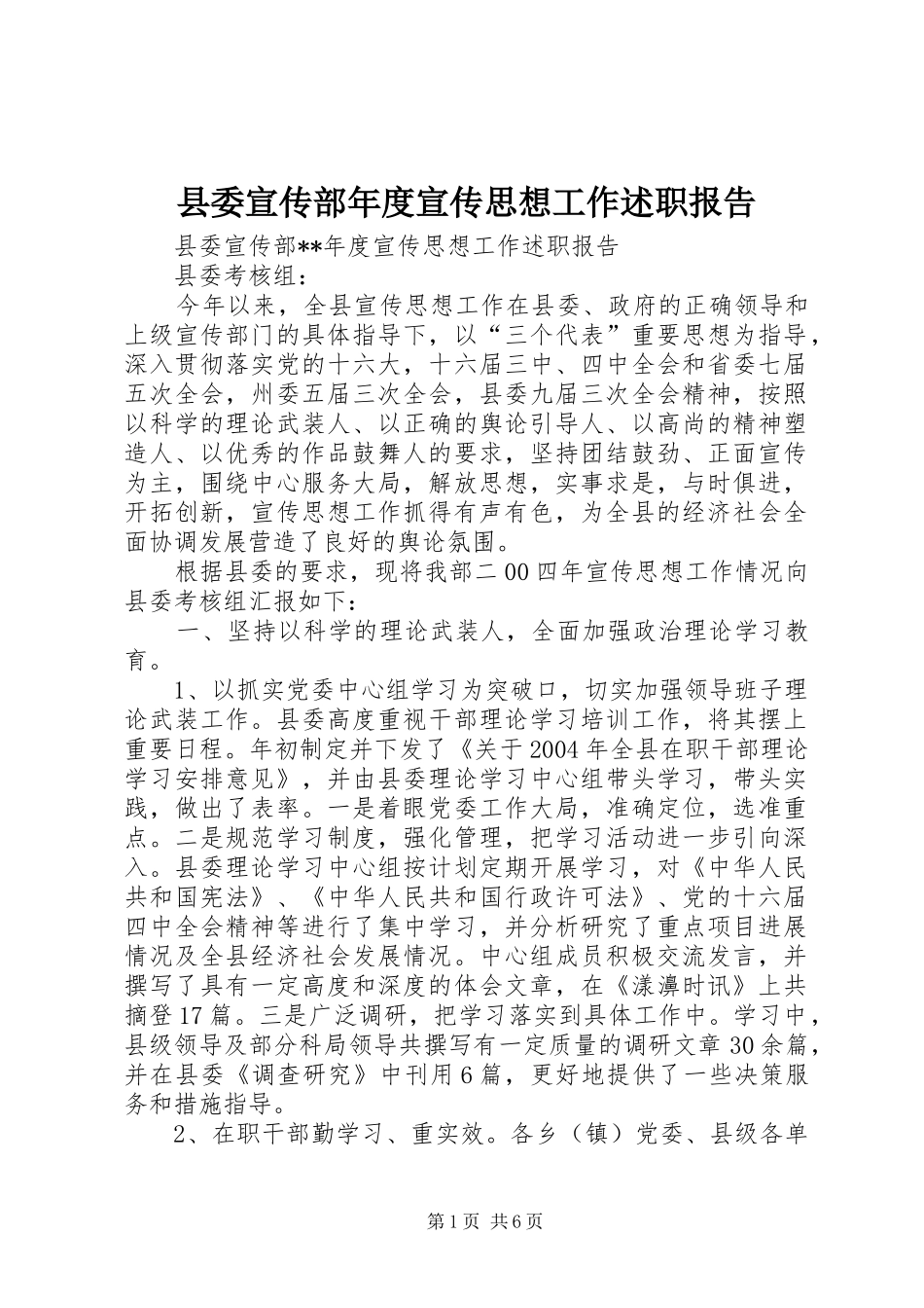 2024年县委宣传部年度宣传思想工作述职报告_第1页