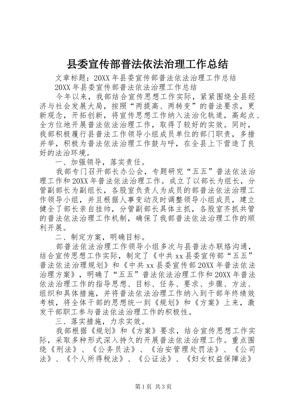 2024年县委宣传部普法依法治理工作总结_第1页