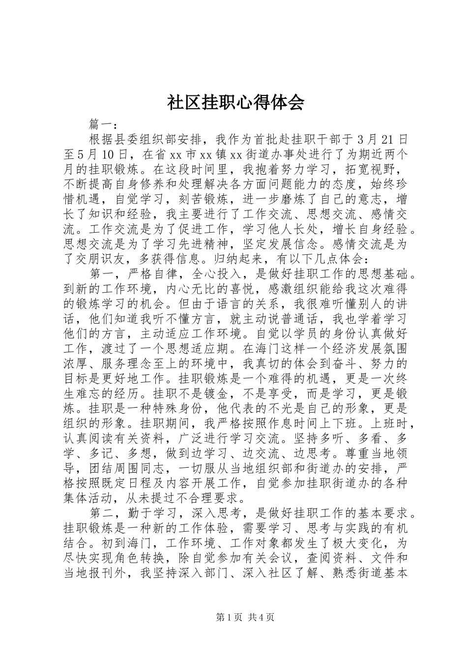 2024年社区挂职心得体会_第1页