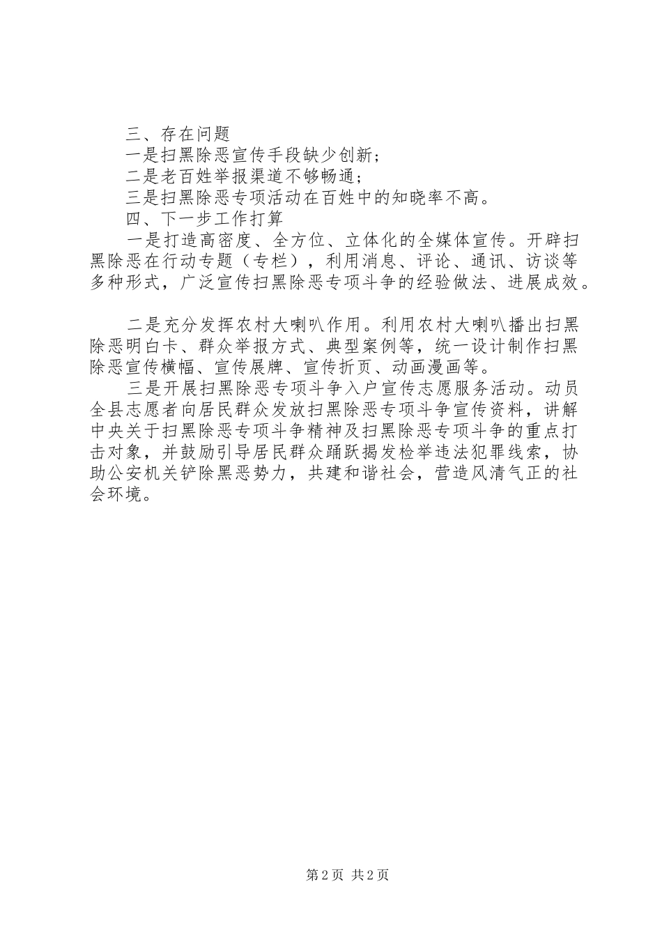 2024年县委宣传部扫黑除恶专项斗争工作总结及打算_第2页