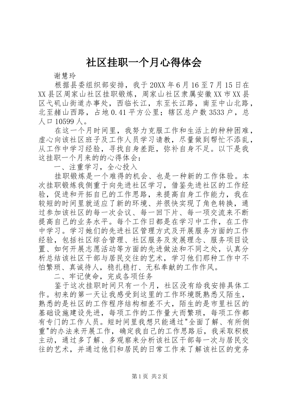 2024年社区挂职一个月心得体会_第1页