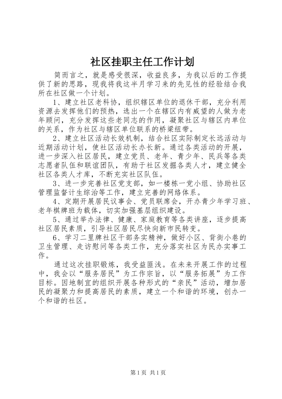 2024年社区挂职主任工作计划_第1页
